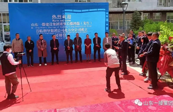 熱烈祝賀一滕建設集團北方分公司正式揭牌成立