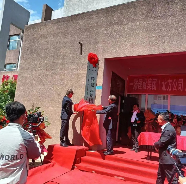 熱烈祝賀一滕建設集團北方分公司正式揭牌成立