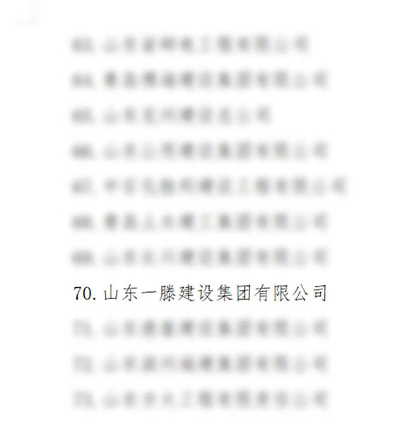 山東一滕建設集團被授予山東省建筑業(yè)全鏈條龍頭骨干企業(yè)