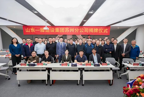 熱烈祝賀一滕建設(shè)集團蘇州分公司今日揭牌成立