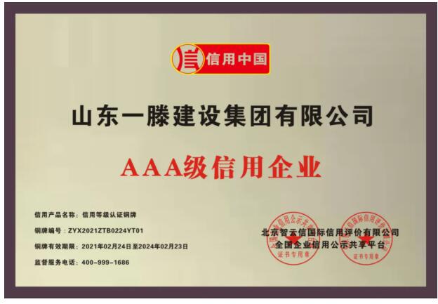 山東一滕建設集團優(yōu)質(zhì)資質(zhì)一覽